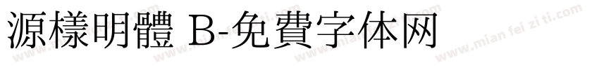 源樣明體 B字体转换
